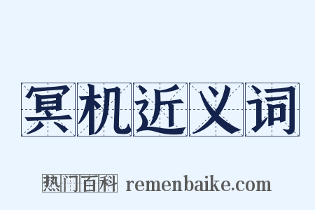 冥机近义词是什么意思的图片